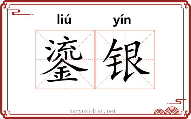 鎏银