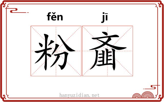 粉齑