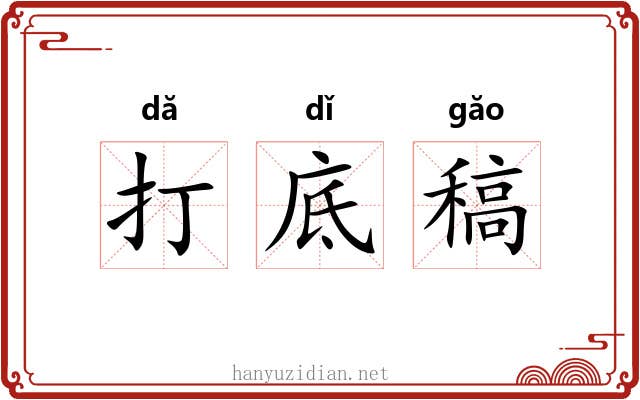 打底稿