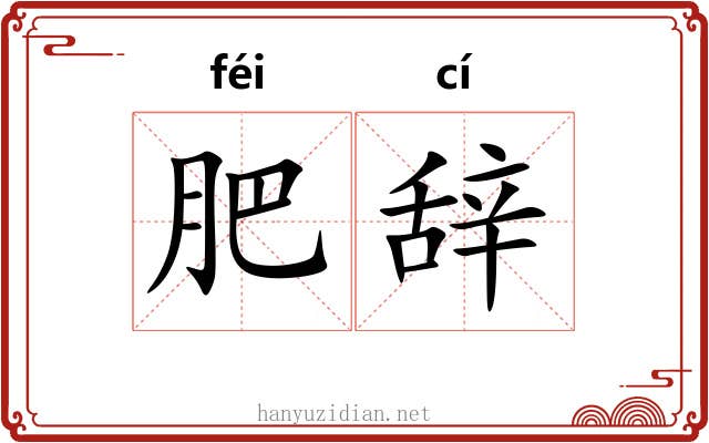 肥辞 肥辞