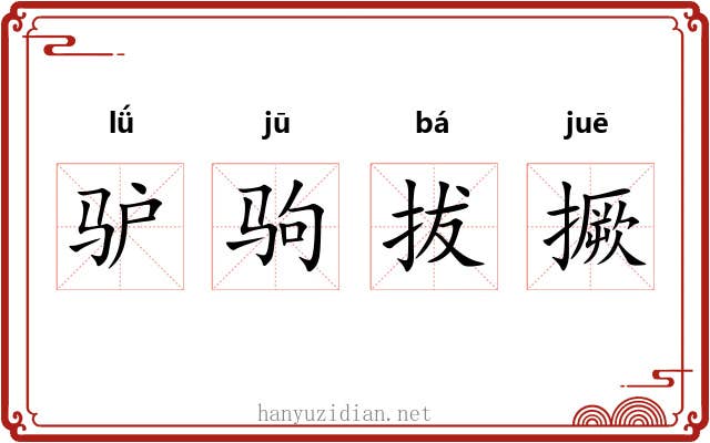 驴驹拔撅 驴驹拔撅