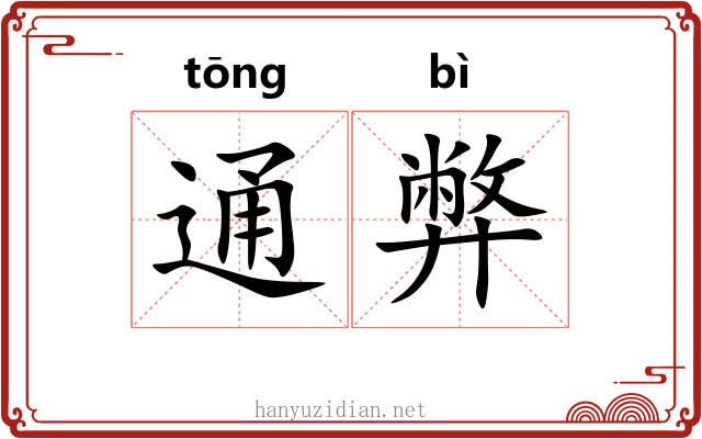 通弊 通弊