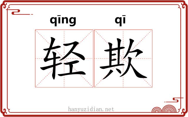 轻欺 轻欺