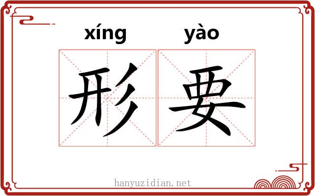形要 形要