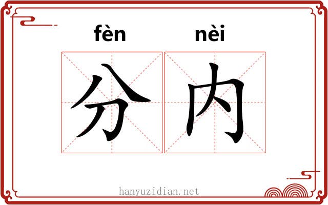 分内 分内
