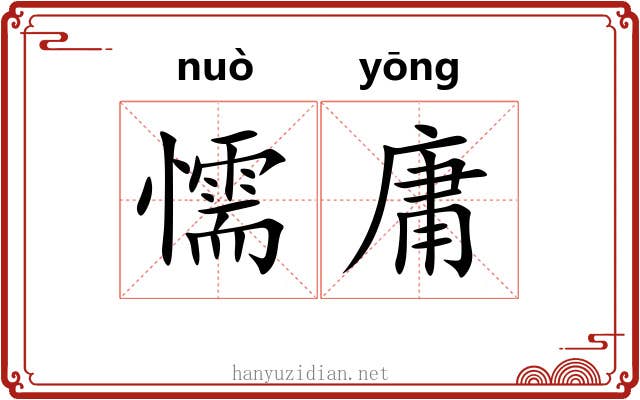 懦庸