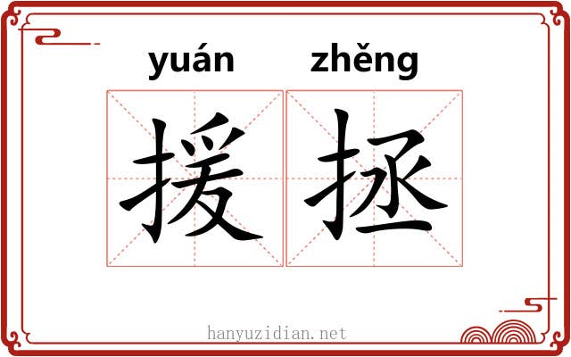 援拯