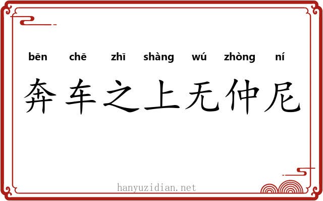 奔车之上无仲尼 奔车之上无仲尼