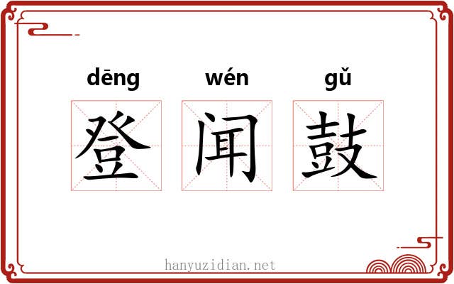 登闻鼓