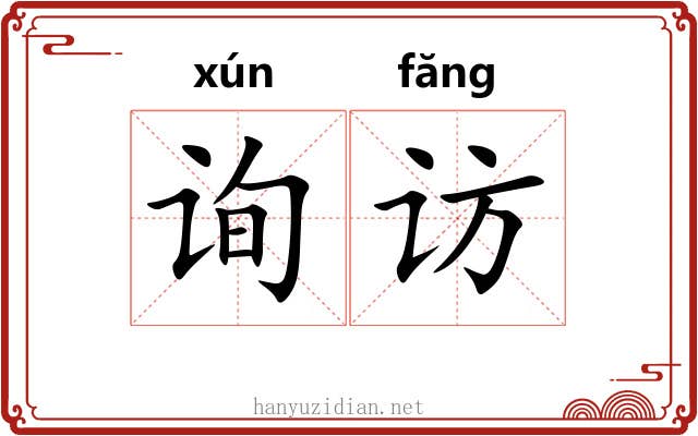 询访
