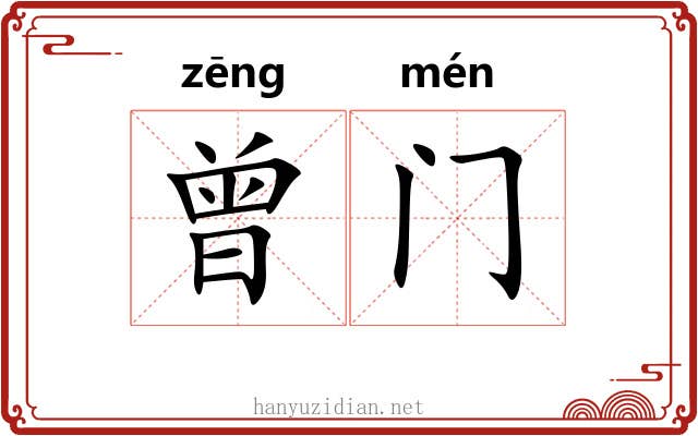 曾门 曾门