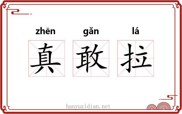 真敢拉 真敢拉