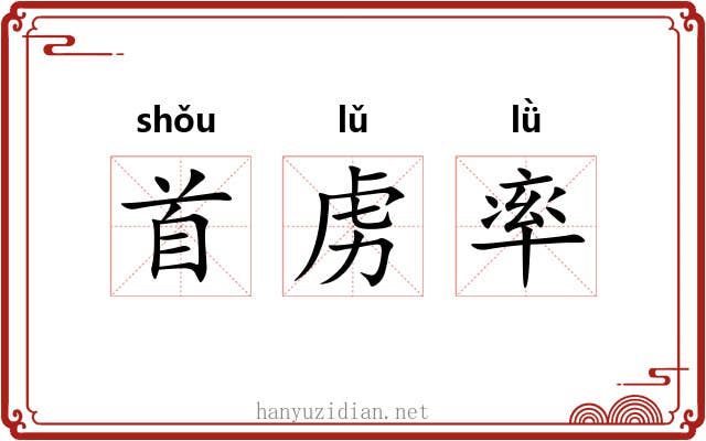 首虏率 首虏率