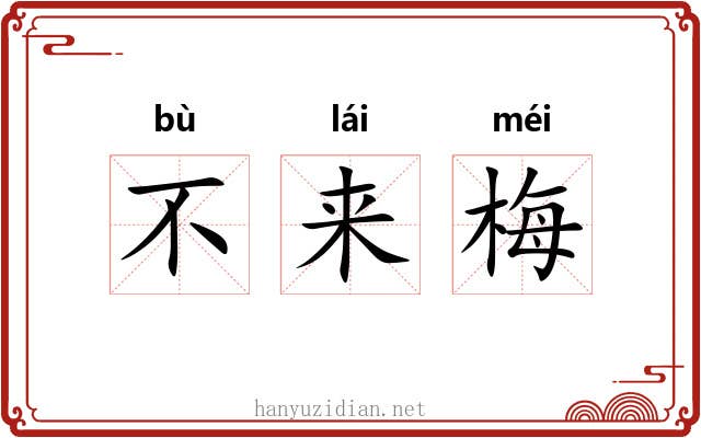 不来梅 不来梅