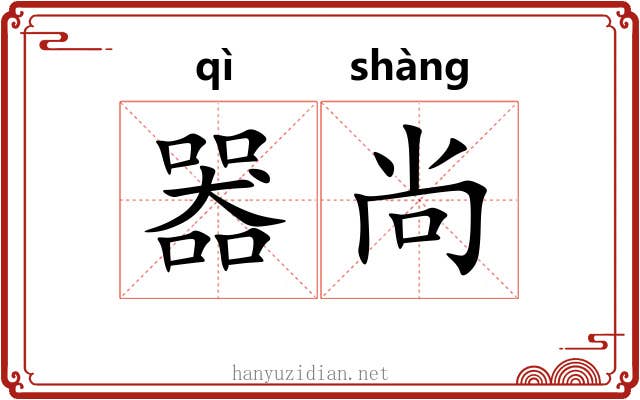 器尚