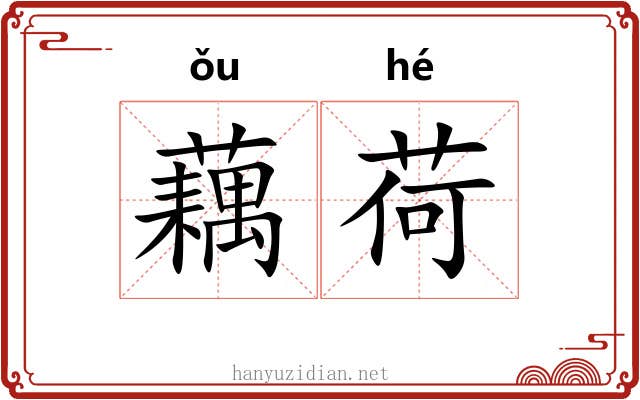 藕荷