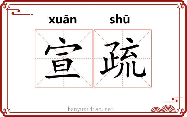 宣疏 宣疏