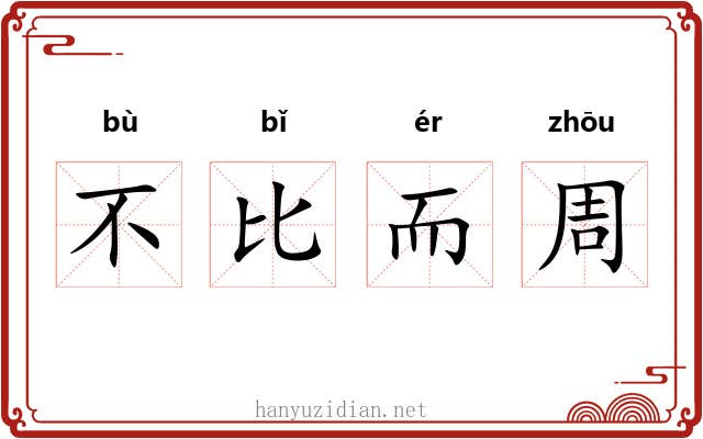 不比而周 不比而周