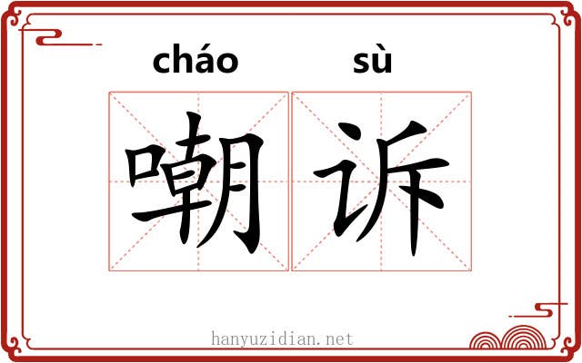 嘲诉