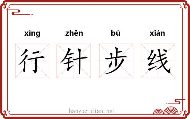 行针步线