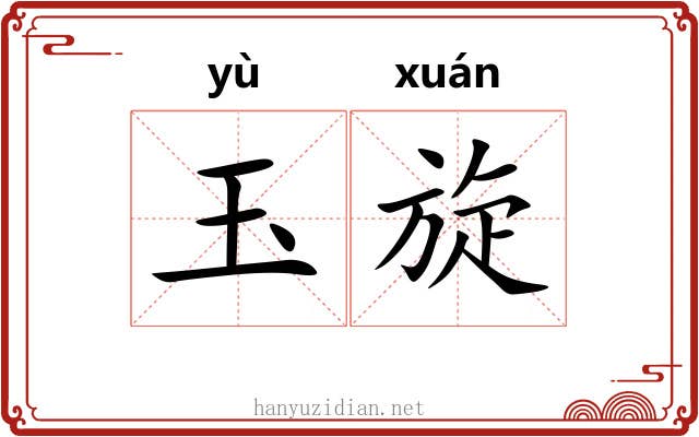 玉旋 玉旋
