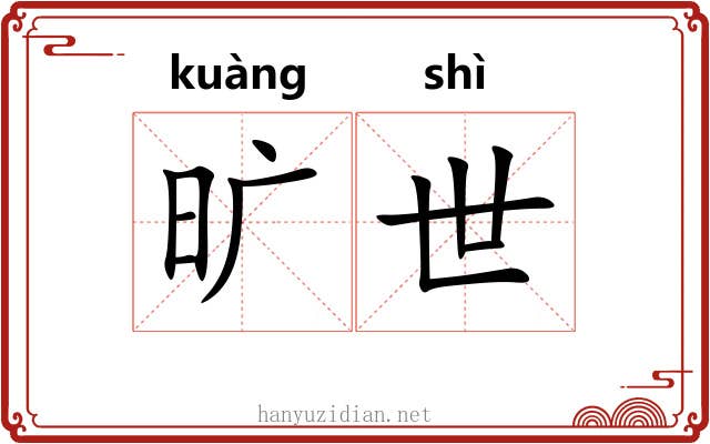旷世