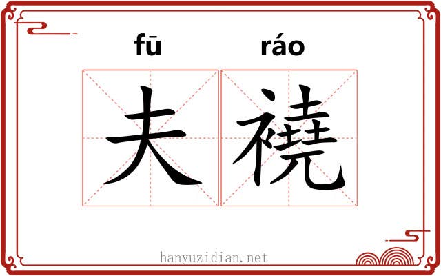 夫襓