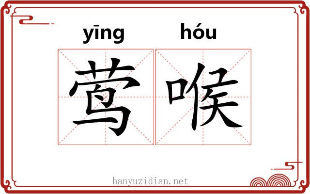 莺喉
