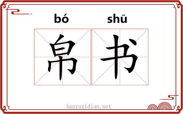 帛书 帛书