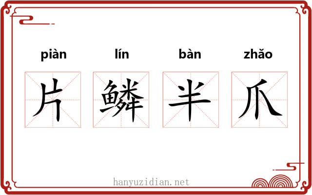 片鳞半爪 片鳞半爪