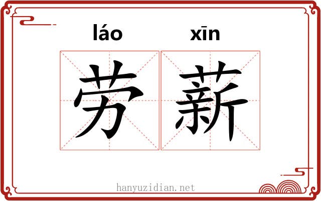 劳薪 劳薪