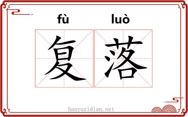 复落 复落