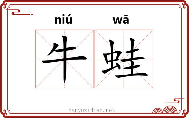 牛蛙