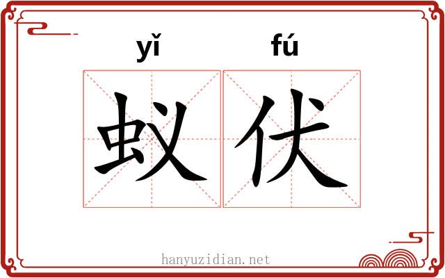 蚁伏