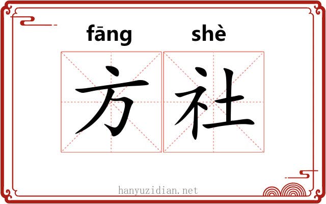方社