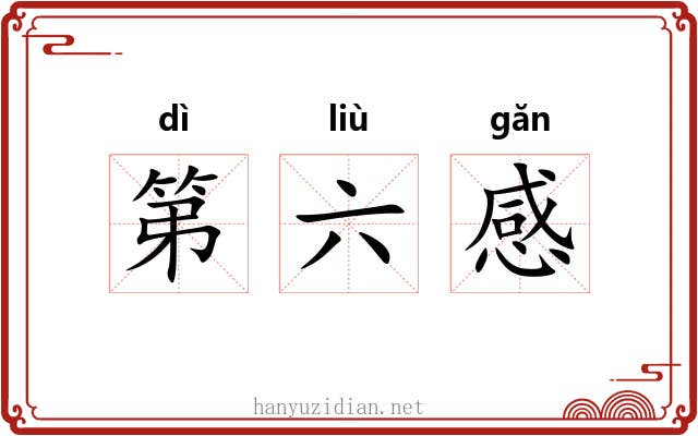 第六感 第六感