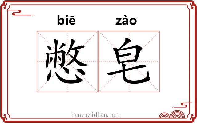 憋皂