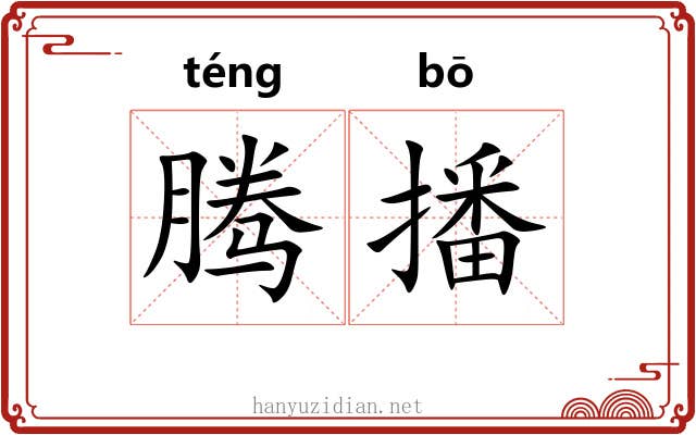 腾播