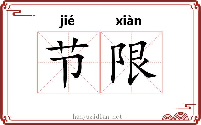 节限 节限