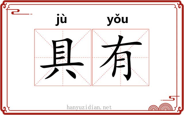 具有 具有