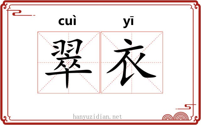 翠衣