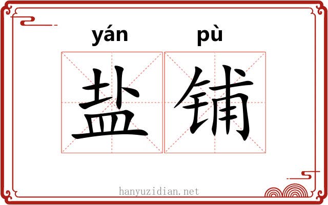 盐铺