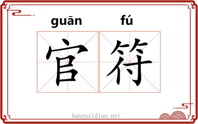 官符 官符