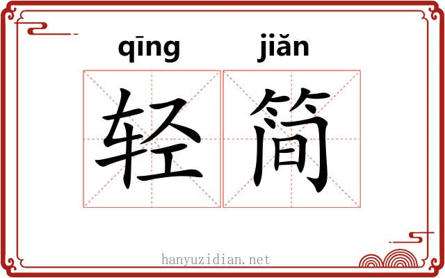 轻简