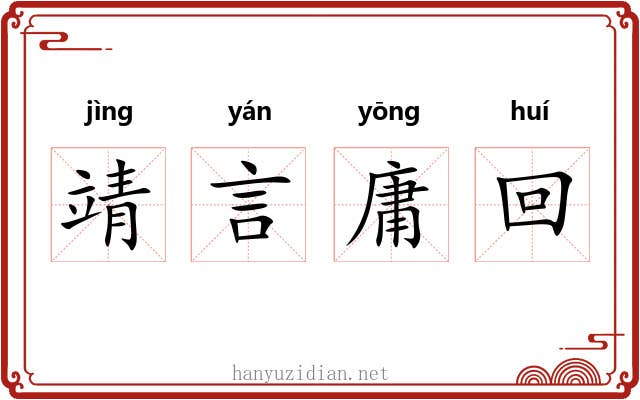 靖言庸回 靖言庸回