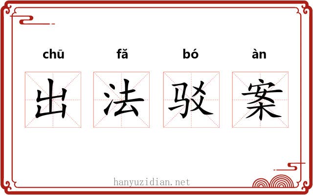 出法驳案
