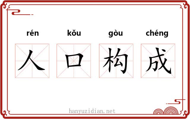 人口构成