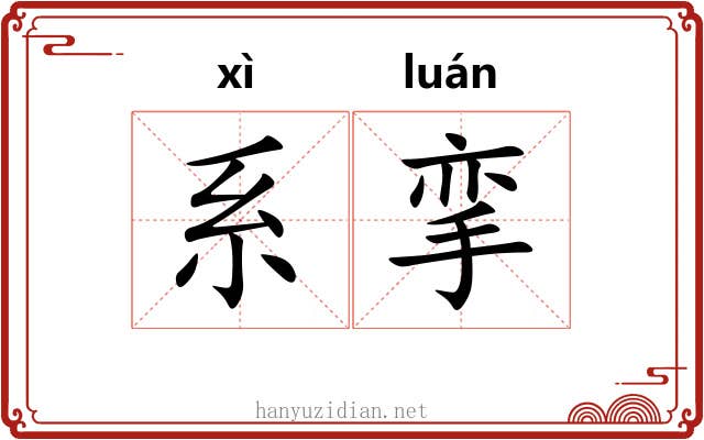 系挛