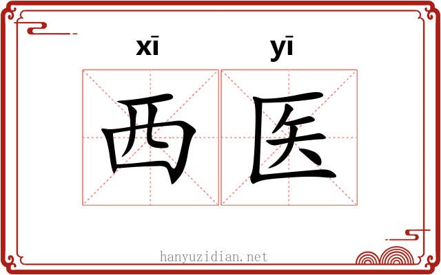西医 西医
