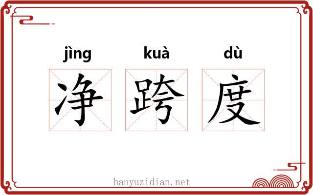 净跨度 净跨度